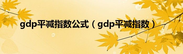 gdp平减指数公式（gdp平减指数）