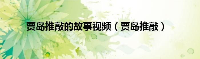 贾岛推敲的故事视频（贾岛推敲）