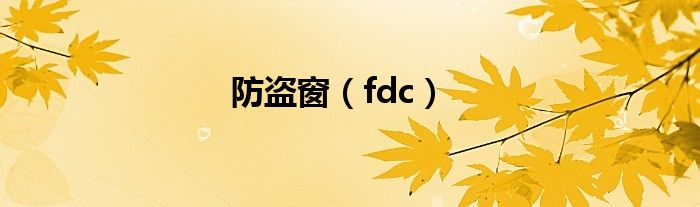 防盗窗（fdc）