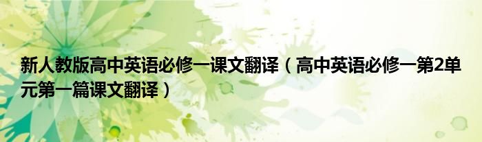 新人教版高中英语必修一课文翻译（高中英语必修一第2单元第一篇课文翻译）