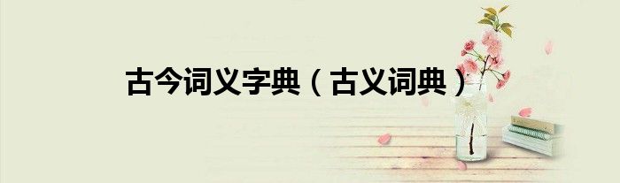 古今词义字典（古义词典）