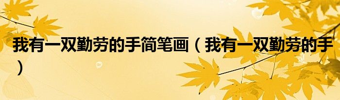 我有一双勤劳的手简笔画（我有一双勤劳的手）