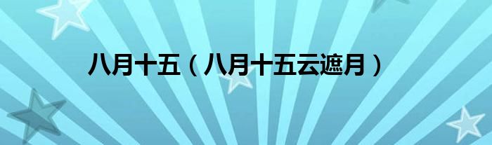 八月十五（八月十五云遮月）