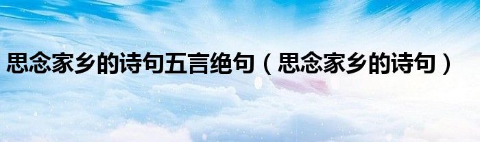 思念家乡的诗句五言绝句（思念家乡的诗句）