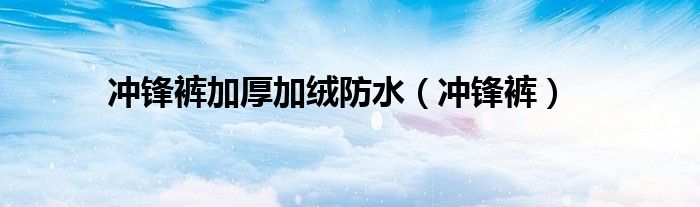 冲锋裤加厚加绒防水（冲锋裤）