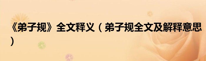《弟子规》全文释义（弟子规全文及解释意思）