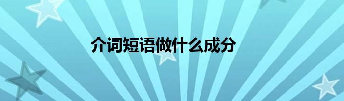 介词短语做什么成分