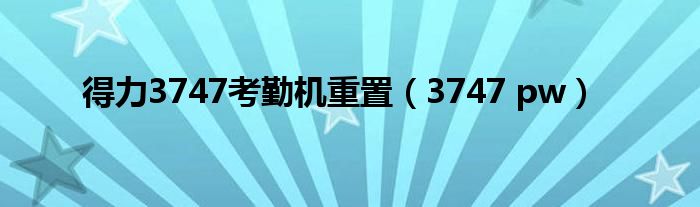 得力3747考勤机重置（3747 pw）