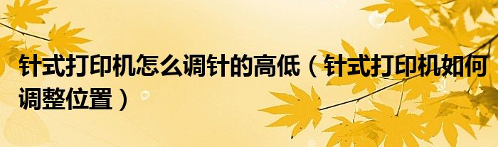 针式打印机怎么调针的高低（针式打印机如何调整位置）