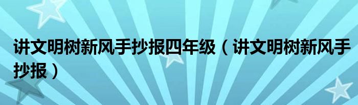 讲文明树新风手抄报四年级（讲文明树新风手抄报）