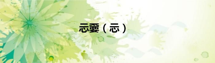 忈嫑（忈）