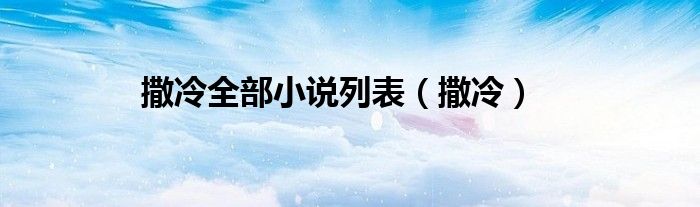 撒冷全部小说列表（撒冷）