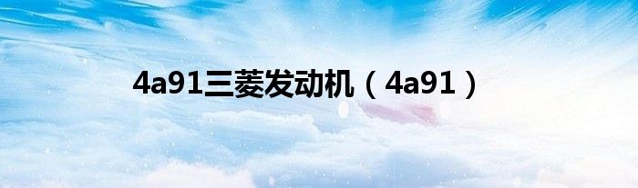 4a91三菱发动机（4a91）