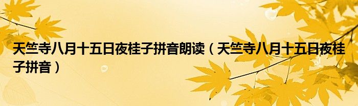 天竺寺八月十五日夜桂子拼音朗读（天竺寺八月十五日夜桂子拼音）