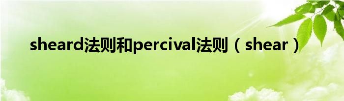 sheard法则和percival法则（shear）