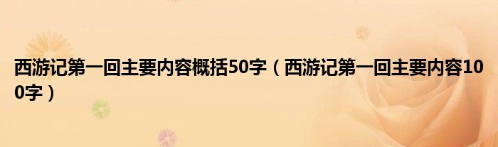 西游记第一回主要内容概括50字（西游记第一回主要内容100字）