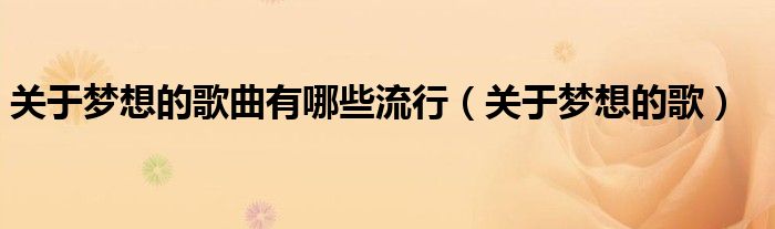关于梦想的歌曲有哪些流行（关于梦想的歌）
