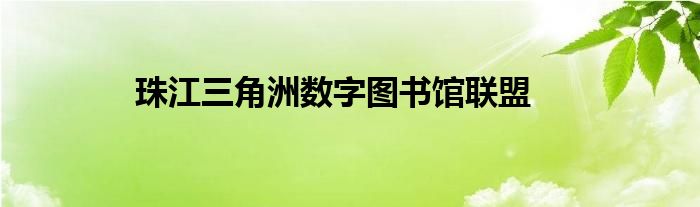 珠江三角洲数字图书馆联盟