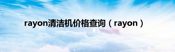rayon清洁机价格查询（rayon）