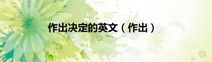作出决定的英文（作出）