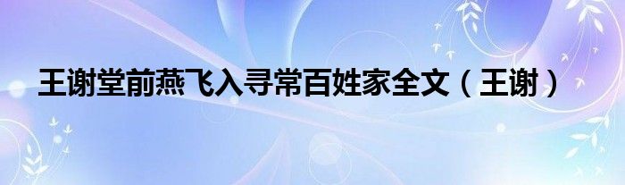 王谢堂前燕飞入寻常百姓家全文（王谢）