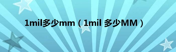 1mil多少mm（1mil 多少MM）
