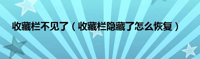 收藏栏不见了（收藏栏隐藏了怎么恢复）