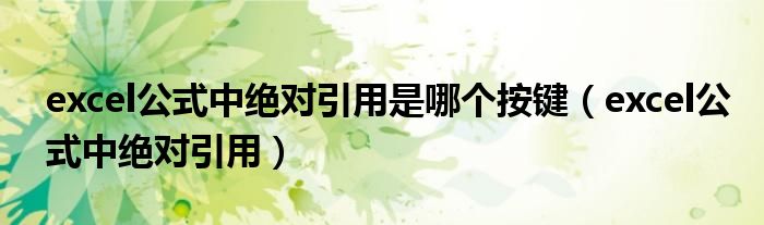 excel公式中绝对引用是哪个按键（excel公式中绝对引用）