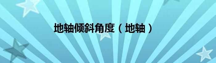 地轴倾斜角度（地轴）