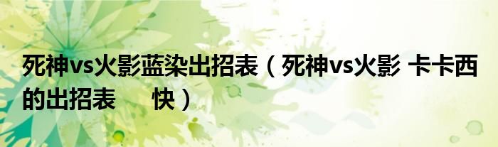 死神vs火影蓝染出招表（死神vs火影 卡卡西 的出招表     快）