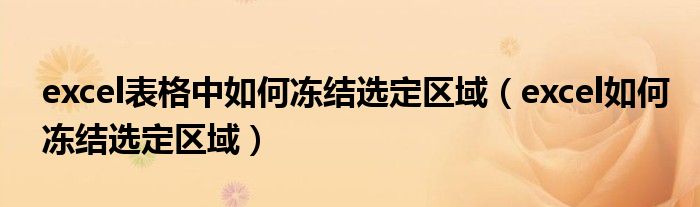 excel表格中如何冻结选定区域（excel如何冻结选定区域）