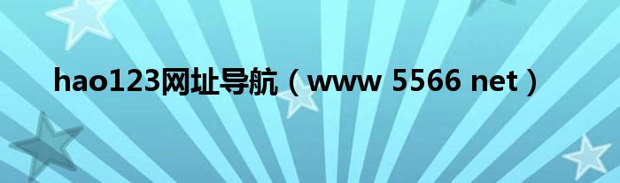 hao123网址导航（www 5566 net）