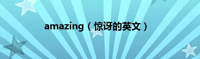 amazing（惊讶的英文）