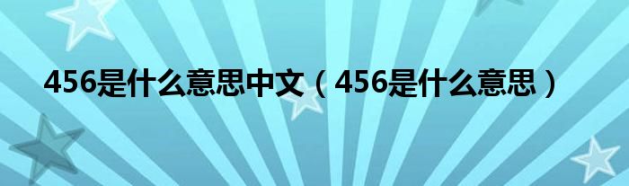 456是什么意思中文（456是什么意思）