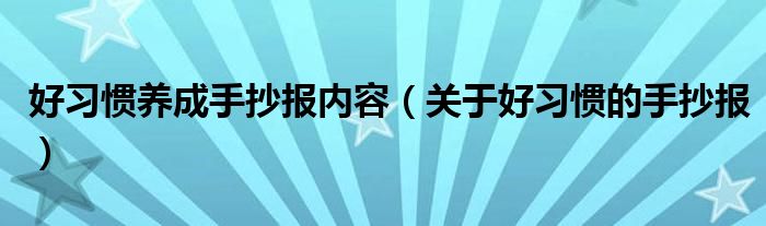 好习惯养成手抄报内容（关于好习惯的手抄报）