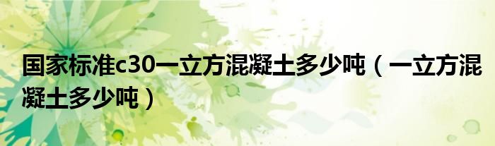 国家标准c30一立方混凝土多少吨（一立方混凝土多少吨）