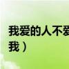 我爱的人不爱我歌曲是谁唱的（我爱的人不爱我）