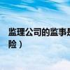 监理公司的监事是什么职位有风险吗（监事是什么职位有风险）