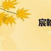 宸翰律师事务所（宸翰）