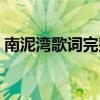 南泥湾歌词完整版打印（南泥湾歌词完整版）