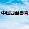 中国四圣兽青龙白虎玄武朱雀（中国四圣兽）
