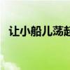 让小船儿荡起双桨吧（让小船儿荡起双桨）
