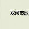 双河市地图（双河市属于哪个地区）