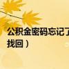 公积金密码忘记了怎么找回（我的新浪邮箱密码忘记了 怎么找回）