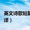 英文诗歌短篇及翻译初中（英文诗歌短篇及翻译）