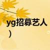 yg招募艺人（yg entertainment招中国人吗）