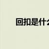 回扣是什么意思?（回扣是什么意思）