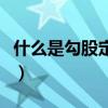 什么是勾股定理讲解短视频（什么是勾股定理）