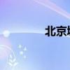 北京城市学院教务管理系统