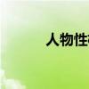 人物性格描写片段（性格描写）